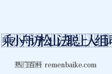乘小舟访松山法聪上人组词是什么意思的图片
